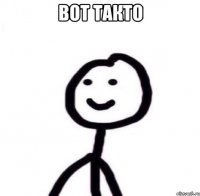 вот такто 
