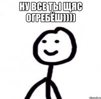 ну все ты щяс огребёш)))) 