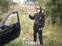Ромыч Сромыч