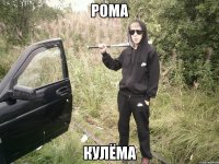 Рома кулёма