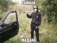 Рамака Мадака