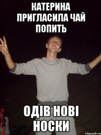 катерина пригласила чай попить одів нові носки