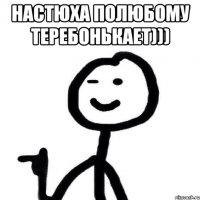 настюха полюбому теребонькает))) 