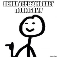 Ленка теребонькает полюбому 