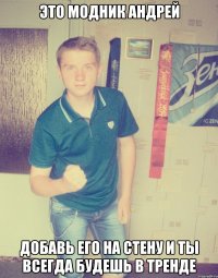 это модник андрей добавь его на стену и ты всегда будешь в тренде