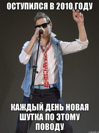 Оступился в 2010 году Каждый день новая шутка по этому поводу