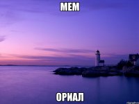 Мем Ориал