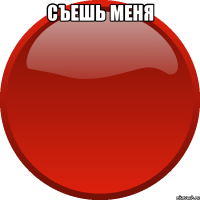 Съешь меня 