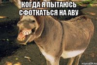 Когда я пытаюсь сфоткаться на аву 