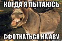 Когда я пытаюсь сфоткаться на аву