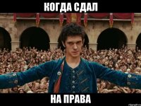 когда сдал на права