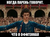 когда парень говорит, что я офигенная