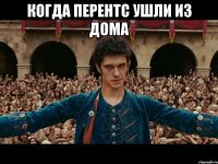 когда перентс ушли из дома 
