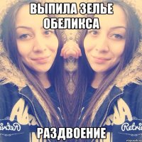 Выпила зелье Обеликса Раздвоение