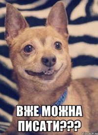  вже можна писати???