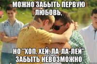 Можно забыть первую любовь, но "Хоп, Хей, Ла-Ла-Лей" забыть невозможно