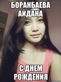 боранбаева айдана с днем рождения