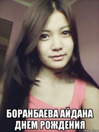  боранбаева айдана днем рождения