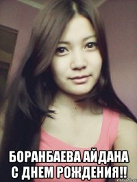  Боранбаева Айдана с днем рождения!!