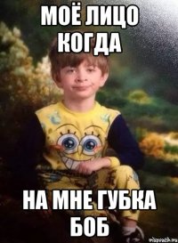моё лицо когда на мне губка боб