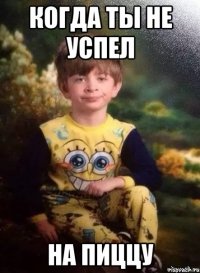 когда ты не успел на пиццу