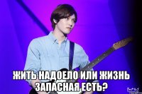  Жить надоело или жизнь запасная есть?