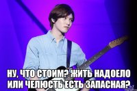  Ну, что стоим? Жить надоело или челюсть есть запасная?