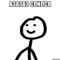 Азазаз слился 