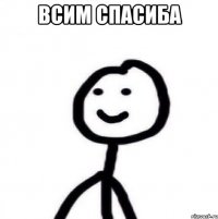 Всим спасиба 