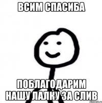 Всим спасиба Поблагодарим нашу лалку за слив
