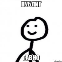 Публиг Гавно