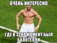 очень интересно где в этот момент был балотелли