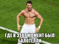  где в этот момент был балотелли