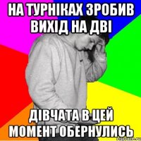 НА ТУРНІКАХ ЗРОБИВ ВИХІД НА ДВІ ДІВЧАТА В ЦЕЙ МОМЕНТ ОБЕРНУЛИСЬ