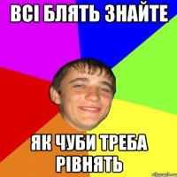 всі блять знайте як чуби треба рівнять