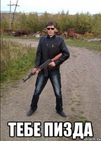  Тебе пизда