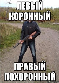 Левый коронный Правый Похоронный