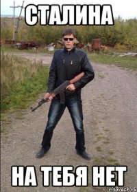 Сталина На тебя нет