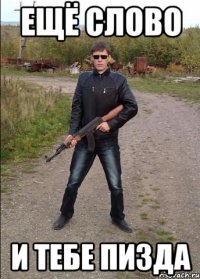 Ещё слово И тебе пизда