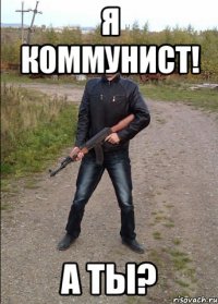 Я коммунист! А ты?