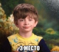  3 место