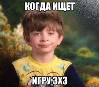 Когда ищет игру 3х3