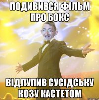 ПОДИВИВСЯ ФІЛЬМ ПРО БОКС ВІДЛУПИВ СУСІДСЬКУ КОЗУ КАСТЕТОМ