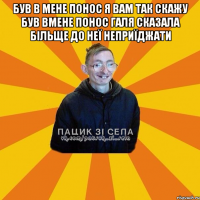 Був в мене понос Я вам так скажу був вмене понос галя сказала більще до неї неприїджати 