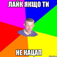 Лайк якщо ти Не кацап