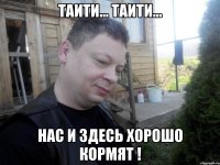 таити... таити... нас и здесь хорошо кормят !