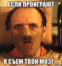 если проиграют я съем твой мозг ...