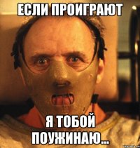 если проиграют я тобой поужинаю...