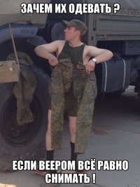 Зачем их одевать ? Если веером всё равно снимать !