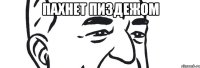 пахнет пиздежом 